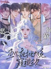 恶女娇软，五个疯批大佬窥视已久