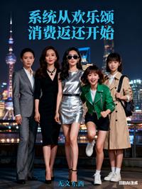 影视：系统从欢乐颂消费返还开始