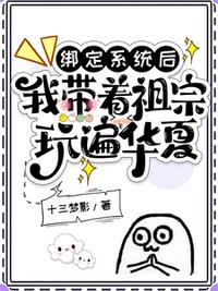 绑定系统后，我带着祖宗玩遍华夏
