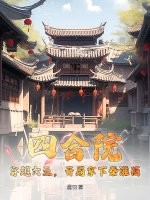 四合院：穿越六五，开局拿下秦淮茹